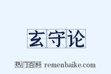玄守论是什么意思的图片